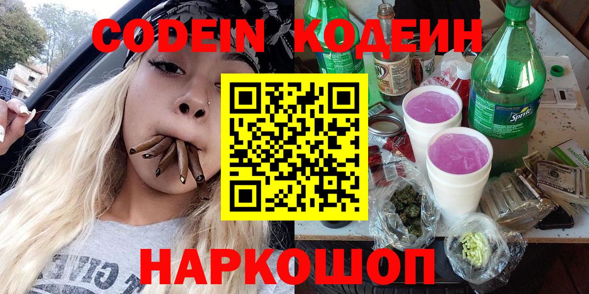 Codein напиток Lean (лин)  Вход с VPN  Пятигорск  Кодеин напиток Lean (лин) 